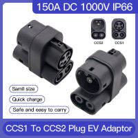 ERDAN CCS 1ถึง CCS 2อะแดปเตอร์150A DC Combo สำหรับรถยนต์ไฟฟ้าขั้วต่อการชาร์จ EV Charger Convertor 1000V