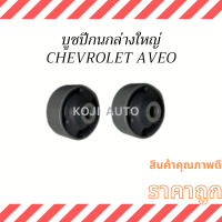 บูชปีกนก บน CHEVROLET AVEO เชฟโรเลต อาวีโอ้ ( 2 ชิ้น )