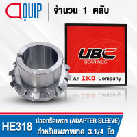 HE318 UBC ปลอกรัดเพลา สำหรับงานอุตสาหกรรม รอบสูง HE 318 (ADAPTER SLEEVE) สำหรับเพลาขนาด 3.1/4 นิ้ว (จำนวน 1 ตลับ)