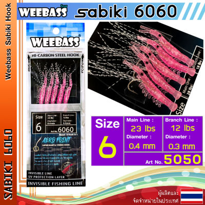 อุปกรณ์ตกปลา WEEBASS ตาเบ็ด - รุ่น SABIKI 6060 ซาบิกิ เบ็ดโสก