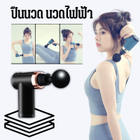 Fascial Massage Gun ปืนนวดกล้ามเนื้อ ปืนนวดกล้ามเนื้อไฟฟ้า แบบพกพา สั่นได้ 20 ความเร็ว พร้อมหัวนวด 4 หัว แบบเปลี่ยน