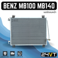 แผงร้อน เบนซ์ เอ็มบี 100 เอ็มบี 140 (แอร์ตอนหน้า) BENZ MB100 MB140 แผงรังผึ้ง รังผึ้ง แผงคอยร้อน คอล์ยร้อน คอนเดนเซอร์ แผงแอร์ คอยแอร์ คอล์ยแอร์