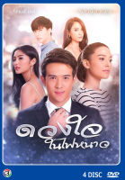 DVD ละครไทยเรื่อง ดวงใจในไฟหนาว 4 แผ่นจบ