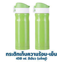 กระติกเก็บความร้อน - เย็น 450 ml. รุ่น ODM-450E - สีเขียว (ซื้อ 2 สุดคุ้ม) - เครื่องครัว ของใช้ในบ้าน กระติกน้ำ กระบอกน้ำ