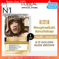 LOreal ลอรีอัล เอ็กซ์เซลเลนซ์ สีผมแฟชั่น กล่องทอง ครีมเปลี่ยนสีผม ยาย้อมผม สีผมสวย น้ำยาเปลี่ยนสีผม ลอลิอัล เปลี่ยนสีผมถาวร