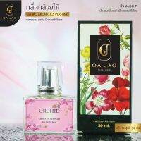 น้ำหอม ออเจ้า กลิ่นกล้วยไม้ ORCHID  ผสมฟีโรโมน หอมละมุนแบบไทยๆดึงดูดทุกคนให้ค้นหา