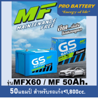 ?แบตเตอรี่รถยนต์ GS รุ่น MFX60L / R , MF 50Ah. พร้อมใช้ / ไม่ต้องเติมน้ำ /สำหรับรถเก๋ง &amp;lt;1800cc.