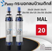 PAMYกระบอกลม กระบอกลมนิวเมติกPNEUMATIC CYLINDER MAL 20X25/ 20X50/ 20X75/ 20X100/ 20X125/ 20X150/ 20X200