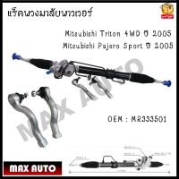 แร็คพวงมาลัยพาวเวอร์ แร็คพวงมาลัยทั้งชุด แร็คพาวเวอร์ Mitsubishi Triton 4WD ปี 2005 / Mitsubishi Pajero Sport ปี 2005 รหัส MR333501