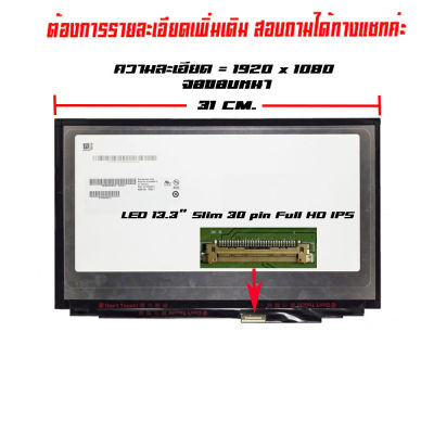 จอ - Screen LED 13.3  Slim 30 pin มีขอบ ไร้หู ใช้กับ notebook ทุกรุ่นที่มีความละเอียด 1920×1080(Full HD) และภายนอกมีลักษณะตามภาพ