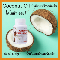 น้ำมันมะพร้าวสกัดเย็น โคโคนัท ออยล์  Coconut Oil กิฟฟารีน เสริมภูมิต้านทาน เผาผลาญไขมัน  60 แคปซูล
