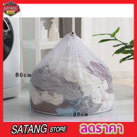 Laundry net bag ถุงซักผ้าแบบดี ขนาด 60x80 cm ถุงซักผ้าหยาบ ถุงซักผ้า ถุงซักผ้าใหญ่ ถุงตาข่ายหูรูด ถุงซัผ้านวม ถุงใส่ผ้าซัก ถุงใส่ผ้าไปซัก