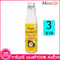 3 ขวด(Bottles) แม็กซ์ไลฟ์ น้ำมันมะพร้าวธรรมชาติ 100%  MaxxLife Virgin Coconut oil 200 ml.