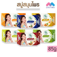 สบู่สมุนไพร อิงอร 85 กรัม  Herbal Soap lng on 85 g.