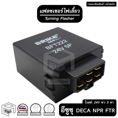 แฟลชเชอร์ ไฟเลี้ยว ISUZU DECA NPR FTR 5 ขา 24V BRIKE [ BFT-222 ] อีซูซุ เดก้า Flasher เฟรดเชอร์ แฟรดเชอร์ รีเลย์ แฟลชเชอร์รีเลย์