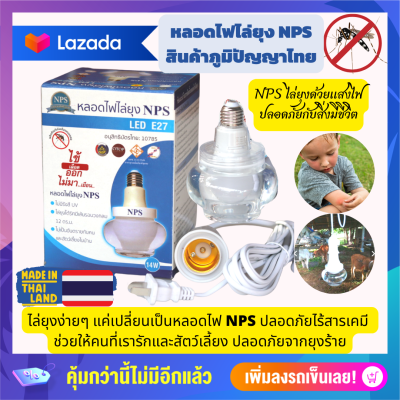 ของแท้ โฉมใหม่ หลอดไฟไล่ยุง NPS ไล่ยุงได้จริง สินค้าภูมิปัญญาไทย