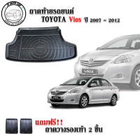 ถาดท้ายรถยนต์ TOYOTA VIOS 2007-2012 แถมถาดฟรี!! ตรงรุ่น ถาดวางท้ายรถ ถาดรองท้าย ถาดรองท้ายรถ ถาดรองพื้นท้ายรถ ถาดท้ายรถ ถาดรถยนต์ ถาดวางสัมภาระ