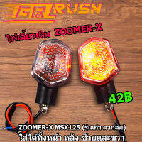 ไฟเลี้ยวหน้า zoomer-x msx125 ไฟเลี้ยว หน้า หลัง ซ้าย ขวา ไฟส้ม ทรง6เหลี่ยม ไฟเลี้ยวเดิม ครบชุด