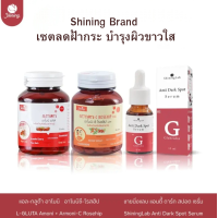 ( ของแท้จากบริษัท ) เซ็ตลดฝ้ากระ ชายนิ่ง กลูต้าอาโมนิ พลัส อาโมนิซีโรสฮิป พลัส เซรั่มลดฝ้ากระ ชายนิ่ง ดูแลฝ้ากระ จากภายในและภายนอก