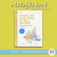 ✨ Marinshop ✨เลี้ยงลูกสไตล์สแกนดิเนเวีย Theres No Such Thing as Bad Weather SC