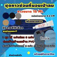 [สินค้าขายดี]  ชุดซ่อมที่นอนเป่าลม เบาะเป่าลมทุกชนิด  (ชุด 6แผ่น/กาว15ML) ชุดแผ่นปะซ่อมของเป่าลมหนังกำมะหยี่ ขนาดแผ่น 4.2 CM