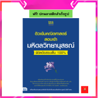 หนังสือ ติวเข้มคณิตศาสตร์สอบเข้ามหิดลวิทยานุสรณ์ พิชิตข้อสอบเต็ม 100%