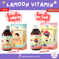 ส่งไว พร้อมส่ง Lamoon Vita วิตามินเสริมภูมิต้านทานสำหรับเด็ก ลดการติดเชื้อ หวัดหายเร็วขึ้น สารสกัดจากธรรมชาติ 100% ปลอดภัย 100% Organic 100%