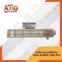 ฝาปิดกรองแอร์ข้างซ้าย นิสสัน ALMERA TUBO N18 272B3-5EK0A (เป็นอะไหล่แท้เบิกห้าง) 2A020