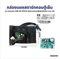 (Sale+) กล่องแผงสตาร์ทคอมตู้เย็น + บอร์ดอินเวอร์เตอร์คอมเพรสเซอร์ EECON VCC3 ใช้ได้กับElectrolux/Beko/Haier คอม1/6 อะไหล่ตู้เย็น ถูกดี อะไหล่ตู้เย็น อะไหล่ตู้แช่