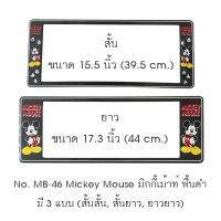 กรอบป้ายทะเบียนรถยนต์ กันน้ำ MB-46 Mickey Mouse มิกกี้เม้าท์ พื้นสีดำ 1 คู่ สั้น-ยาว ชิ้นสั้น 39.5x16cm ชิ้นยาว 44x16 cm. พอดีป้ายทะเบียน มีน็อตในกล่อง ระบบคลิปล็อค 8 จุด