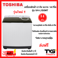 TOSHIBA เครื่องซักผ้า2ถัง ขนาด 14 กิโล รุ่น VH-L150MT