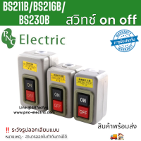 BS211B,BS216B,BS230B สวิทช์กดจม กล่องเหล็ก ON-OFF 2P 30A 1.52,2.2,7.5KW สินค้าพร้อมส่ง