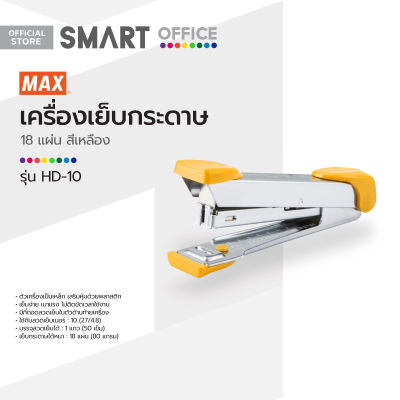 MAX เครื่องเย็บกระดาษ 18 แผ่น รุ่น HD-10 สีเหลือง |EA|