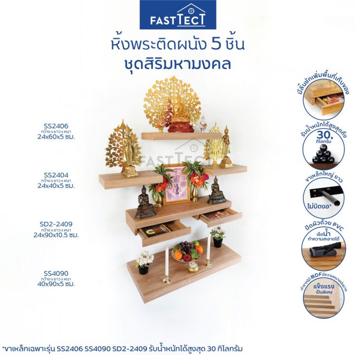 woww-สุดคุ้ม-fasttect-หิ้งพระติดผนัง-5-ชิ้น-ชุดสิริมหามงคล-หิ้งพระ-หิ้งพระโมเดิร์น-ชั้นวางพระ-ชั้นพระ-บูชาพระ-ราคาโปร-ชั้น-วาง-ของ-ชั้นวางของ-ไม้-ชั้นวางของ-ผนัง-ชั้นวางของมินิ