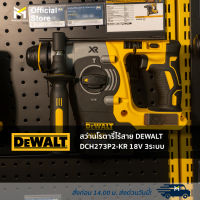 สว่านโรตารี่ไร้สาย DEWALT DCH273P2-KR 18V 3ระบบ