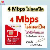 ซิมโปรเทพ 4 Mbps ไม่ลดสปีด เล่นไม่อั้น โทรฟรีทุกเครือข่ายได้ แถมฟรีเข็มจิ้มซิม