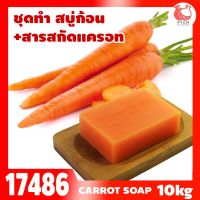 17486 ชุดทำ สบู่ก้อน +สารสกัดแครอท-10kg (ใช้หม้อตุ๋นไซส์ 15kg)