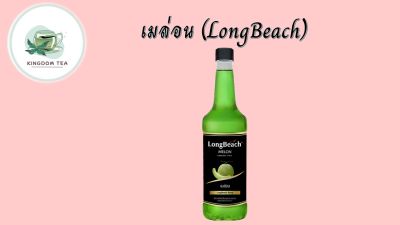 LongBeach ลองบีช ไซรัป 740ml.  เมนู เมล่อนปั่น เมล่อนโซดา ให้รสชาติเปรี้ยวหวานสินค้าคุณภาพที่คุณเลือกได้ จากร้านkingdom tea