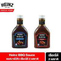 Heinz BBQ Sauce ไฮนซ์ ซอสบาร์บีคิว เลือกได้ 2 รสชาติ