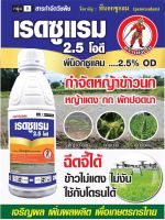 เรดซูแรม ? พีน็อกซูแลม ( 1 ลิตร ) ตัวเดียวกับ #ไรเซอร์ สารกำจัดวัชพืชใบแคบ-ใบกว้าง กำจัดหญ้าข้าวนก ดอกขาว กก หนวดปลาดุก ผักปอด ในนาข้าว