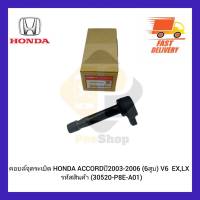 คอยล์จุดระเบิด แท้ รหัสสินค้า (30520-P8E-A01) ยี่ห้อ HONDA รุ่น ACCORD ปี 2003-2006 (6สูบ) V6  EX,LX