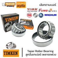 ตลับลูกปืนเม็ดเรียว ลูกปืนเทเปอร์ TIMKEN Tapered Roller Bearing สำหรับเพลารถพ่วง เพลาหางรถบรรทุก รถสิบล้อ มีหลายเบอร์เลือกตามรุ่นเพลา เตเปอร์