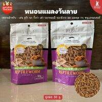 Marukan หนอนแมลงวันลาย 50g. เหมาะสำหรับ : เม่น ชูก้า นก กิ้งก่า เต่า ปลาหมอสี ปลามังกร มด แมงมุม กบ หนูแฮมสเตอร์