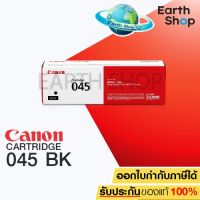 CANON imageCLASS Cartridge 045 Black ของแท้ EARTH SHOP