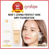 แบ่งขายรองพื้นรุ่นใหม่สุดๆจากคุณแก้ม JOVINA PERFECT SKIN AIRY FOUNDATION