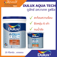 DULUX AQUA TECH ดูลักซ์ อควาเทค รูฟซีล