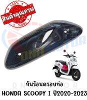 กันร้อนครอบท่อ HONDA SCOOPY I ปี2020-2023