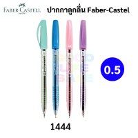 Faber-Castell ปากกาลูกลื่นพาสเทล 0.5 ปากกาลูกลื่นกึ่งเจล แบบปลอกสวม สีพาสเทล 0.5 รุ่น 1444 ปากกาลูกลื่น เฟเบอร์คาสเทล