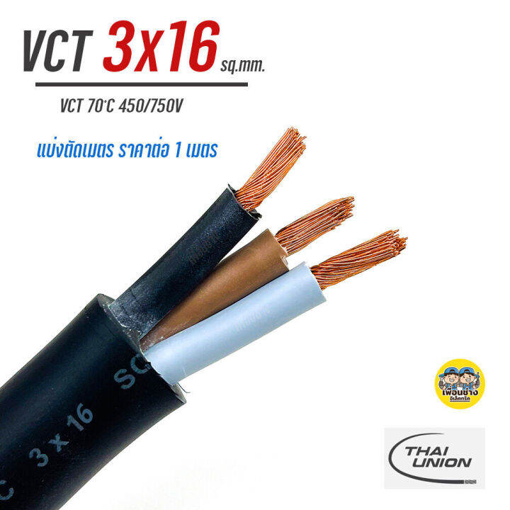 thai-union-สายไฟ-vct-3x16-แบ่งตัดเมตร-ตัดเมตร-ทองแดง-ทองแดงแท้-สายฝอย-สายอ่อน-สายทองแดง