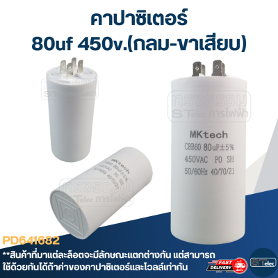 คาปาซิเตอร์ 80uf 450v.(กลม-ขาเสียบ)